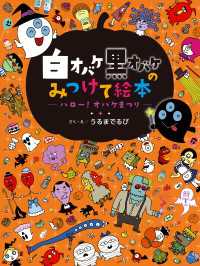 白オバケ黒オバケのみつけて絵本<br> 白オバケ黒オバケのみつけて絵本 ハロー！オバケまつり