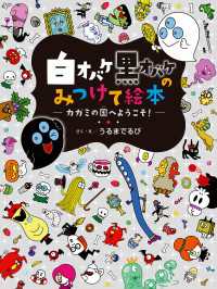白オバケ黒オバケのみつけて絵本 カガミの国へようこそ！ 白オバケ黒オバケのみつけて絵本