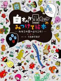 白オバケ黒オバケのみつけて絵本<br> 白オバケ黒オバケのみつけて絵本 カガミの国へようこそ！