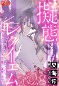 擬態レクイエム～夏海鈴セレクション-Metamorphose-～ クイーンズセレクション