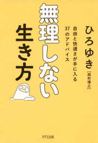 無理しない生き方（きずな出版） - 自由と快適さが手に入る37のアドバイス