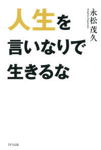 人生を言いなりで生きるな（きずな出版）