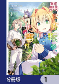 角川コミックス・エース<br> 異世界転移、地雷付き。【分冊版】　1