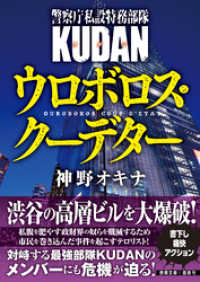 徳間文庫<br> 警察庁私設特務部隊ＫＵＤＡＮ　ウロボロス・クーデター4