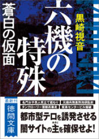 六機の特殊　蒼白の仮面　〈新装版〉 徳間文庫