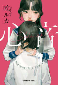 光文社文庫<br> 心音（しんおん）
