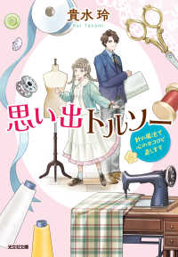 光文社キャラクター文庫<br> 思い出トルソー～針の魔法で心のホコロビ直します～