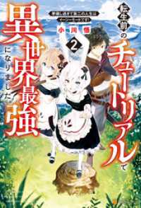 アルファポリス<br> 転生前のチュートリアルで異世界最強になりました。　準備し過ぎて第二の人生はイージーモードです！２