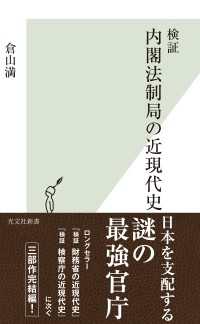 光文社新書<br> 検証　内閣法制局の近現代史