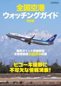 全国空港ウォッチングガイド改訂版 - ヒコーキ撮影に不可欠な情報満載！