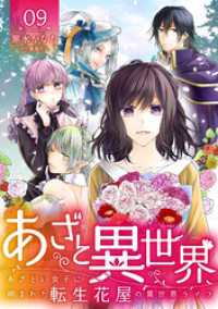 コミックなにとぞ<br> あざと異世界 ～あざとい女子に囲まれた転生花屋の異世界ライフ～（9）