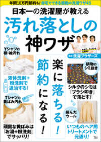 日本一の洗濯屋が教える 汚れ落としの神ワザ TJMOOK
