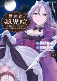 バンブーコミックス<br> 異世界で孤児院を開いたけど、なぜか誰一人巣立とうとしない件 (6)