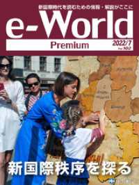 e-World Premium 新国際秩序を探る 2022年7月号