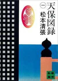 講談社文庫　天保図録　全５巻