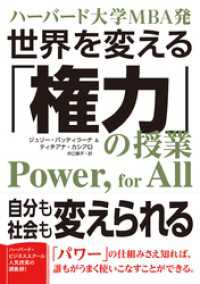 ハーバード大学MBA発　世界を変える「権力」の授業