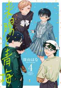 少年チャンピオン・コミックス<br> 来陽と青梅　4
