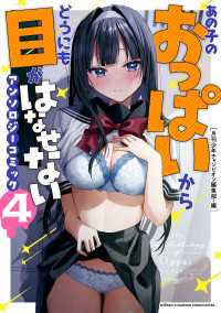 少年チャンピオン・コミックス エクストラ<br> あの子のおっぱいからどうにも目がはなせないアンソロジーコミック　4
