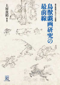 鳥獣戯画研究の最前線 東京美術ピルグリム叢書