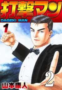 SMART COMICS<br> 打撃マン 第2話 血は、また、上る【タテヨミ】