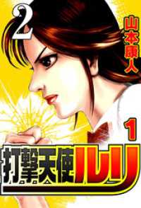 打撃天使ルリ 打撃2 もう一人の打撃人間【タテヨミ】 SMART COMICS