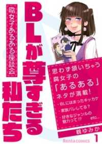 Rentaコミックス<br> BLが尊すぎる私たち～腐女子あるある座談会～【フルカラー】【タテヨミ】 3