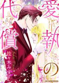 ハーモニィコミックス<br> 愛執の代償【新装版】