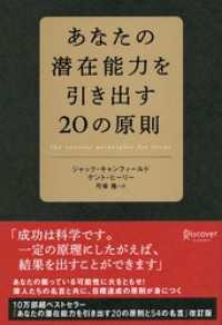 あなたの潜在能力を引き出す20の原則