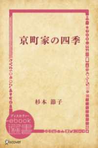 京町家の四季 ディスカヴァーebook選書