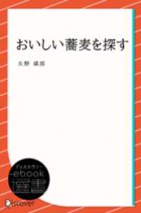 ディスカヴァーebook選書<br> おいしい蕎麦を探す