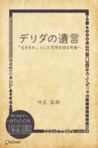 ディスカヴァーebook選書<br> デリダの遺言―「生き生き」とした思想を語る死者へ