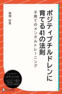 ポジティブチルドレンに育てる41の法則―子育てのメンタルトレーニング ディスカヴァーebook選書