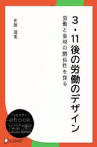 ディスカヴァーebook選書<br> 3・11後の労働のデザイン―労働と表現の関係性を探る