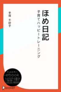 ほめ日記―子育てハッピートレーニング ディスカヴァーebook選書