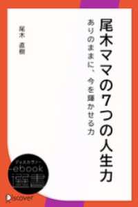 ディスカヴァーebook選書<br> 尾木ママの7つの人生力――ありのままに、今を輝かせる力