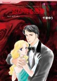 忍び寄る悪夢【分冊】 2巻 ハーレクインコミックス