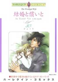 ハーレクインコミックス<br> 結婚と償いと【分冊】 10巻