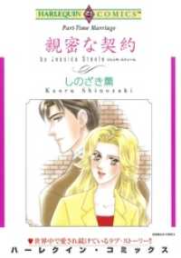 親密な契約【分冊】 4巻 ハーレクインコミックス