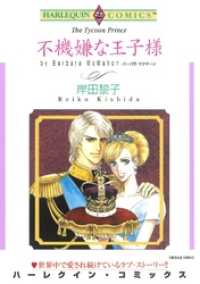 不機嫌な王子様【分冊】 4巻 ハーレクインコミックス