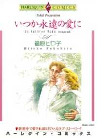 ハーレクインコミックス<br> いつか永遠の愛に【分冊】 1巻