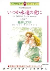 ハーレクインコミックス<br> いつか永遠の愛に【分冊】 12巻