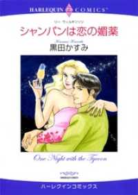 ハーレクインコミックス<br> シャンパンは恋の媚薬【分冊】 1巻