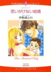 思いがけない結婚【分冊】 6巻 ハーレクインコミックス