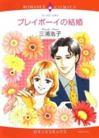 プレイボーイの結婚【分冊】 7巻 ハーレクインコミックス