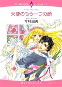 ハーレクインコミックス<br> 天使のもう一つの顔【分冊】 1巻