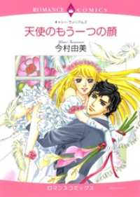 天使のもう一つの顔【分冊】 5巻 ハーレクインコミックス