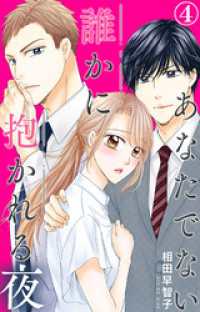 あなたでない誰かに抱かれる夜 4 素敵なロマンス