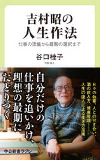 吉村昭の人生作法　仕事の流儀から最期の選択まで 中公新書ラクレ