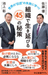 世界の〝巨匠〟の失敗に学べ！　組織で生き延びる45の秘策 中公新書ラクレ