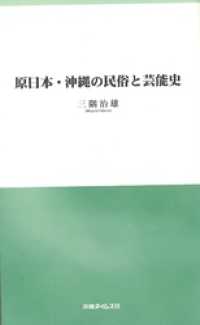 原日本・沖縄の民俗と芸能史